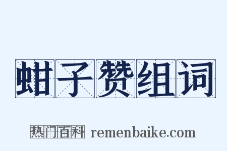 蚶子赞组词是什么意思的图片